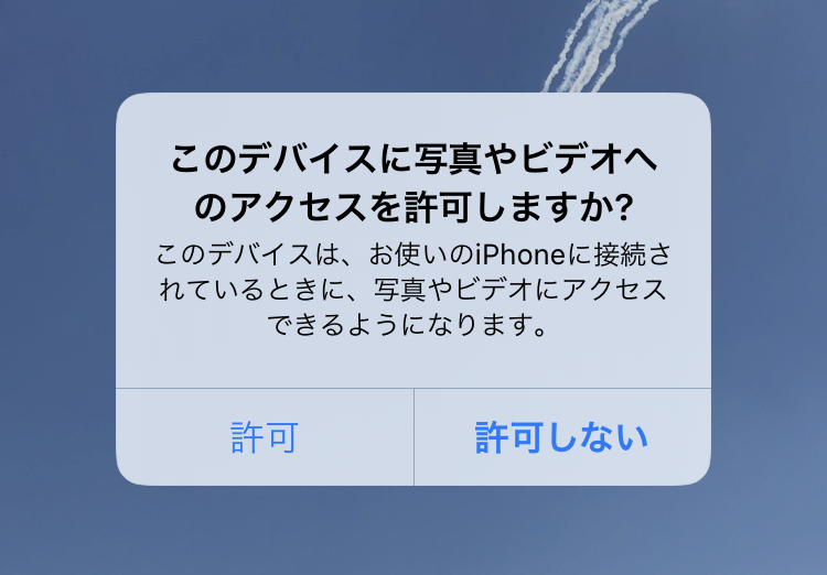 2. iPhoneでアクセス許可をする